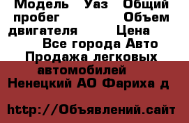  › Модель ­ Уаз › Общий пробег ­ 194 000 › Объем двигателя ­ 84 › Цена ­ 55 000 - Все города Авто » Продажа легковых автомобилей   . Ненецкий АО,Фариха д.